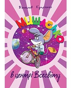 Фото - Мишасько в центрі Всесвіту. Книга 2