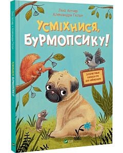 Фото - Усміхнися, Бурмопсику!