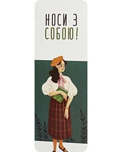 Фото - Закладка для книги «Носи з собою!»