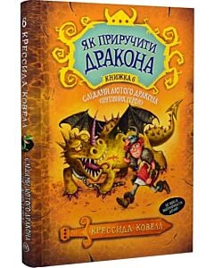 Фото - Як приручити дракона. Книжка 6. Слідами лютого дракона (Путівник героя)