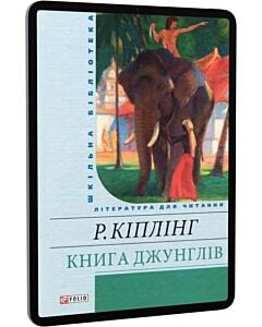 Фото - E-book: Книга джунглів (Шкільна бібліотека)
