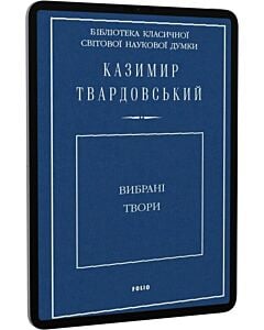 Фото - E-book: Вибрані твори. Казимир Твардовський