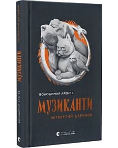 Фото - Музиканти. Четвертий дарунок