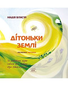 Фото - Дітоньки Землі
