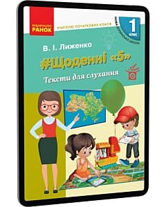 Фото - E-book: #Щоденні «5». 1 клас. Тексти для слухання