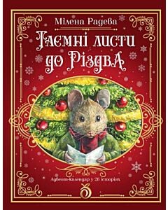 Фото - Таємні листи до Різдва