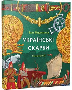 Фото - Українські скарби