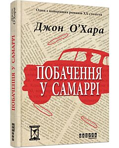 Фото - Побачення у Самаррі
