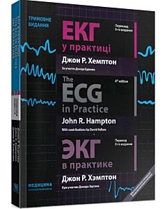 Фото - ЕКГ у практиці = The ECG in Practice = ЭКГ в практике