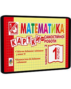 Фото - E-book: Математика. 1 клас. Картки для самостійної роботи. Частина 3