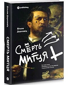Фото - Смерть митця. Як творчі люди виживають у часи мільярдерів і технологічних гігантів