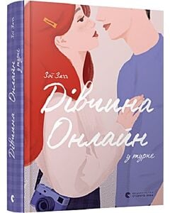 Фото - Дівчина Онлайн у турне. Книга 2