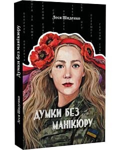 Фото - Думки без манікюру