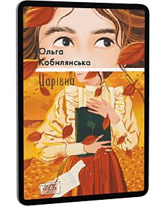 Фото - E-book: Царівна (Шкільна бібліотека української та світової літератури)