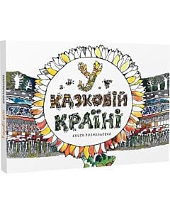 Фото - Книга-розмальовка. У казковій країні