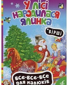 Фото - У лісі народилася ялинка (Все-все-все для малюків)