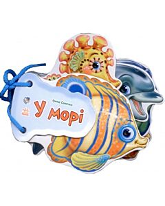 Фото - У морі (Відгадай-но)