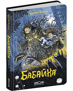 Фото - Бабайка. Книга 1