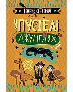 Фото - У пустелі та джунглях (Скарби: молодіжна серія)