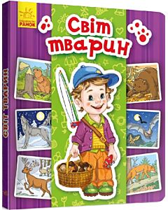 Фото - Світ тварин (Енциклопедія в картинках)