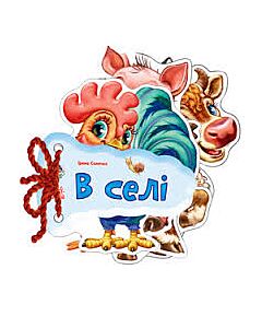 Фото - У селі (Відгадай-но)