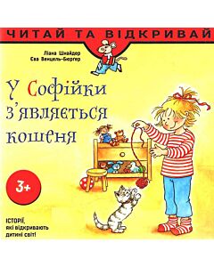 Фото - У Софійки з'являється кошеня