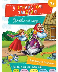 Фото - У страху очі завеликі (Улюблені казки)