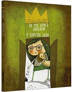 Фото - У царстві лева / In the Lion's Kingdom