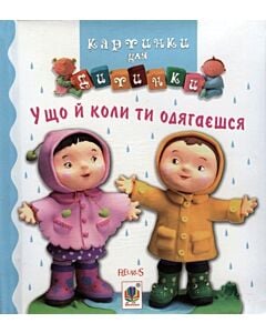Фото - Картинки для дитинки. У що й коли ти одягаєшся
