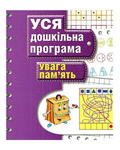 Фото - Увага, пам'ять. Уся дошкільна програма