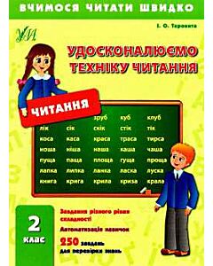 Фото - Удосконалюємо техніку читання. 2 клас (Вчимося читати швидко)