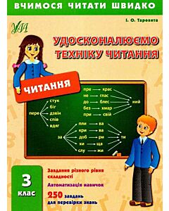 Фото - Удосконалюємо техніку читання. 3 клас (Вчимося читати швидко)