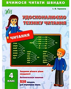 Фото - Удосконалюємо техніку читання. 4 клас (Вчимося читати швидко)