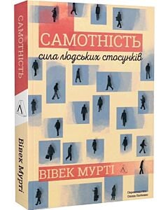 Фото - Самотність. Сила людських стосунків (м'яка обкладинка)