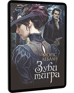 Фото - E-book: Зуби тигра. Том 10 (Арсен Люпен)