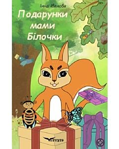 Фото - Подарунки мами білочки