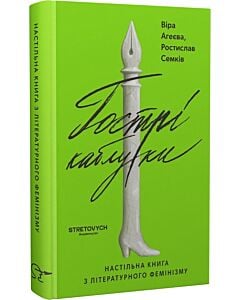 Фото - Гострі каблуки. Настільна книга з літературного фемінізму