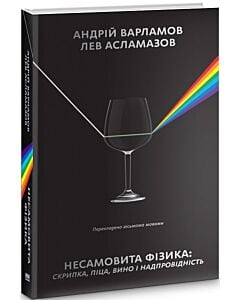 Фото - Несамовита фізика. Піца, скрипка, вино і надпровідність