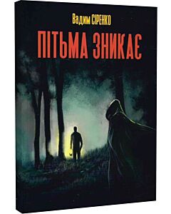 Фото - Пітьма зникає. Книга 1 (Казки темряви)