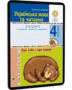 Фото - E-book: Українська мова та читання. 4 клас. Про себе і про інших