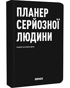 Фото - Планер на кожен день «Планер серйозної людини» чорний