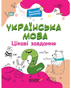 Фото - Веселий тренажер. Українська мова. Цікаві завдання. 2 клас