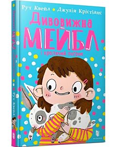 Фото - Дивовижна Мейбл і кролячий погром. Книга 1