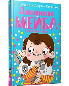 Фото - Дивовижна Мейбл і кролячий погром. Книга 1