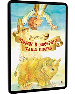 Фото - E-book: Чому в носорога така шкіра