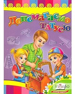 Фото - Допомагаємо татусю