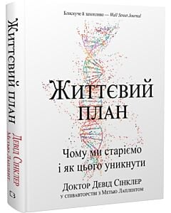 Фото - Життєвий план. Чому ми старіємо і як цього уникнути