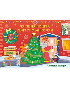 Фото - Святковий календар. Чарівна пошта Святого Миколая