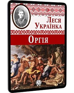 Фото - E-book: Оргія