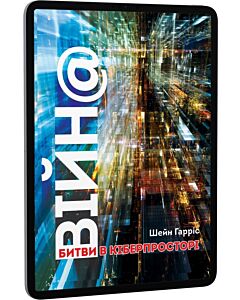 Фото - E-book: ВІЙН@: битви в кіберпросторі